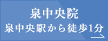 泉中央院　泉中央駅から徒歩1分