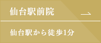 仙台駅前院　仙台駅から徒歩1分