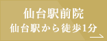 仙台駅前院　仙台駅から徒歩1分