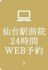 仙台駅24時間web予約はこちら