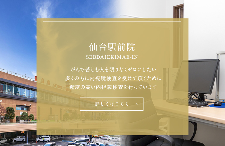 仙台消化器・内視鏡内科クリニック 仙台駅前院　がんで苦しむ人を限りなくゼロにしたい多くの方に内視鏡検査を受けて頂くために制度の高い内視鏡検査を行っています