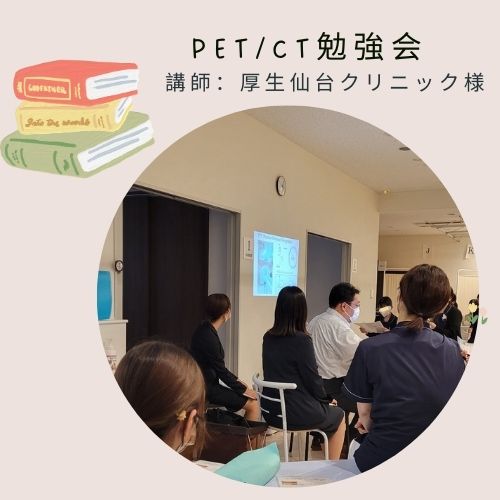 PET/CT勉強会